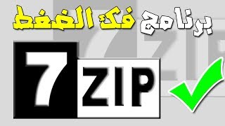 تحميل أفضل برنامج فك الضغط 7zip مجانا [upl. by Romaine498]