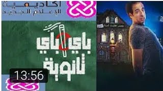 الدحيح  الثانويه العامه 🤮 [upl. by Earesed]