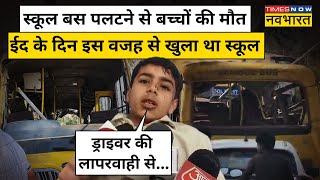 Mahendragarh School Bus Accident  स्कूल बस हादसे की ये निकली बड़ी वजह Hindi News Haryana News [upl. by Axela241]