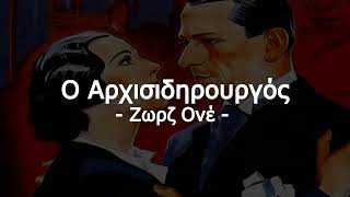 Ο Αρχισιδηρουργός 1972  Ζωρζ Ονέ [upl. by Zenitram]