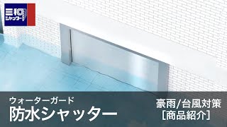 ウォーターガード 防水シャッター｜商品紹介【三和シヤッター工業：公式チャンネル】 [upl. by Jahdol953]