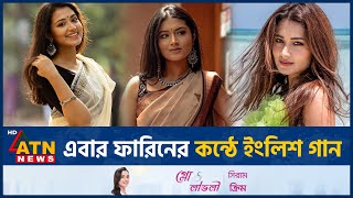 এবার ফারিনের কন্ঠে ইংলিশ গান  Tasnia Farin  English Song  BD Celebrity  ATN News [upl. by Risteau]