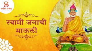 स्वामी जगाची माऊली  Swami Jagachi Mauli [upl. by Lilaj]