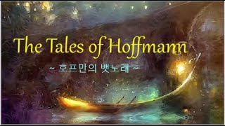 Offenbach Barcarolle from The Tales of Hoffmann 호프만의 뱃노래 [upl. by Corson775]