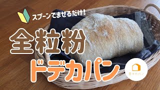 パン作り初心者さんにオススメ！混ぜるだけの全粒粉パン 全粒粉ドデカパン簡単レシピ トースター 手作りパン 吉永麻衣子 日々のパン [upl. by Naryb]