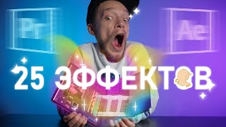 Топ25 ПРОСТЫХ Эффектов в After Effects  ПОЛЕЗНЫЕ Секреты и Лайфхаки МОНТАЖА ВИДЕО [upl. by Keverian]