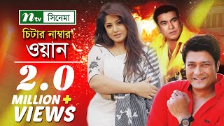 Bangla Movie Cheater Number One  Manna Moushumi Full Bangla Movie [upl. by Atalanta]