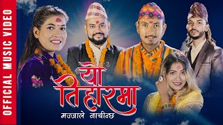 New Dashain Tihar Song 2077 Yo Tihar Ma Majjale Nachinchha  Tika Sanu amp Bharat Lamichhane [upl. by Solange]