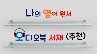 듣기 쉬운 영어 원서 오디오북 추천 [upl. by Doomham678]