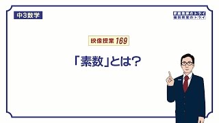 【中３ 数学】 因数分解１ 素数 （６分） [upl. by Naillik]