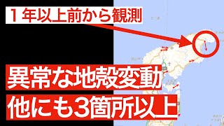 【警戒】特に3箇所：異常な地殻変動から考える地震リスク [upl. by Brightman455]