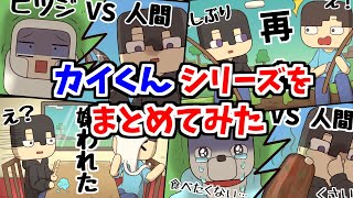 【アニメ】カイくんシリーズまとめ【マインクラフト】 [upl. by Nosdrahcir]