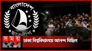 নিষিদ্ধ হলো ছাত্রলীগ  Chhatra League Banned  Dhaka University  Somoy TV [upl. by Chuu]