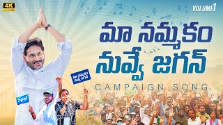 Maa Nammakam Nuvve Jagan Song  Volume1  YSRCP Campaign Song  YS Jagan New Song  YSRCP Songs [upl. by Foulk]