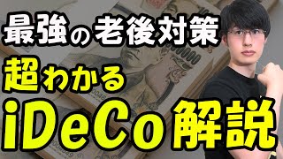 【最強の老後資金】iDeCoイデコ個人型確定拠出年金のメリット・デメリットを徹底解説！【投資貯金節約】 [upl. by Merriman]