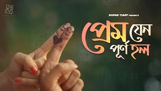 Prem Jeno Purno Holo  প্রেম যেন পূর্ণ হল  Rupak Tiary  Trishna Aditya Paul Bangla New Song 2021 [upl. by Evangelia]