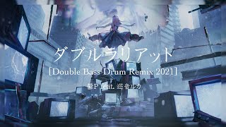 ダブルラリアットDouble Bass Drum Remix 2021  鬱P feat 巡音ルカ [upl. by Pallas603]