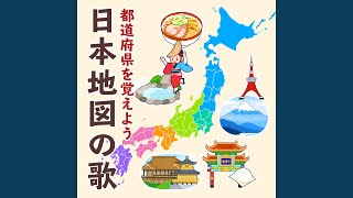 日本地図の歌 都道府県を覚えよう [upl. by Akinahc819]