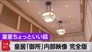 どこよりも詳しい皇居「御所」内部映像 光る技術くつろぎ【皇室ちょっといい話】33（2021年7月15日） [upl. by Sedgewake]