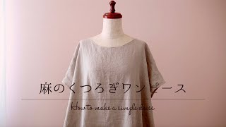 麻のくつろぎワンピースの作り方【 型紙なしで縫製まで 】ゆったりと寛げる夏のルームウェア＊麻を味方に夏を心地よく過ごしましょ♪How to make a simple dress＊OP02＊Vlog [upl. by Tiphany]