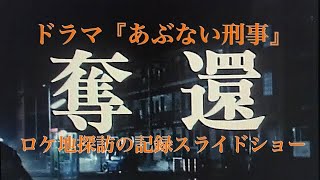 ドラマ あぶない刑事 第20話「奪還」ロケ地探訪スライドショー【020】 [upl. by Ramin892]