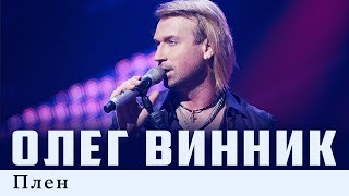 Олег Винник — Плен Live [upl. by Aisatal]