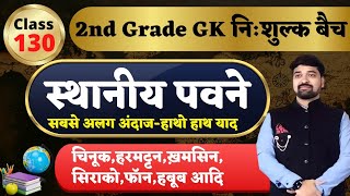 2nd Grade Gk Class No 130वैश्विक पवन तंत्रअस्थायी और स्थानीय पवनेBy गौरव सिंह घाणेराव सरGGD [upl. by Anohsal]