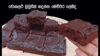 කේක් හදනවටත් වඩා ලේසි බ්‍රවුනිස්  chocolate brownies sinhala  chocolate brownies recipe in sinhala [upl. by Prentice]