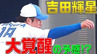 【大覚醒の予感】吉田輝星『投球フォームに変化…』 [upl. by Niarbo]