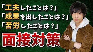 【面接で絶対聞かれる質問④！】実績経験への質問対策【転職面接対策】 [upl. by Miett]