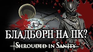 Инди Бладборн на ПК Shrouded In Sanity Трехминутный обзор [upl. by Anitsirk]