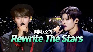 소희 태래 5세대 메보 보컬 차력쇼 Rewrite The Stars🎤 가사해석lyrics full [upl. by Wilder]