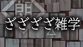 【朗読】ざざざざ雑学 [upl. by Coffeng]