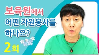 보육원에서는 어떤 자원봉사를 하나요 [upl. by Rubina]