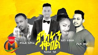 Various Artists  Mekerun Tekebel  ምክሩን ተቀበል  New Ethiopian Music 2020 Official Video [upl. by Deedahs]