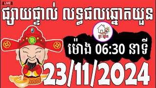 លទ្ធផលឆ្នោតយួន  ម៉ោង 0630 នាទី  ថ្ងៃទី 23112024  ផ្ទះ ឆ្នោត [upl. by Menashem]