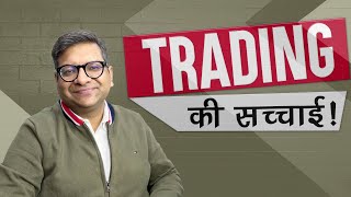 Trading की सच्चाई [upl. by Pentheam]