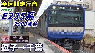 【全区間走行音】E235系1000番台〈横須賀線〉逗子→千葉 202012 [upl. by Terrye]