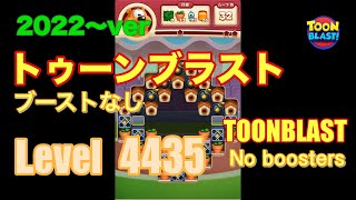 トゥーンブラスト 4435 ブーストなし toonblast No boosters [upl. by Zaslow903]