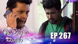 Mal Pipena Kale  Episode 267 12th October 2022 [upl. by Erinna931]