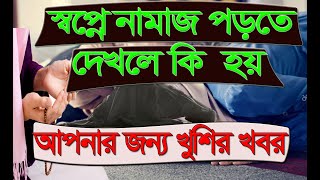 স্বপ্নে নামাজ পড়তে দেখলে কি হয় Shopne namaz porte dekhle ki hoy স্বপ্নে কি দেখলে কি হয় স্বপ্নের [upl. by Yttocs]