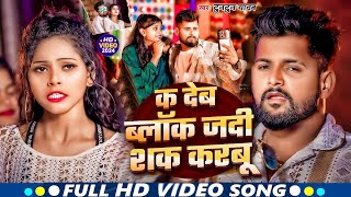 Video  K Deb Blok Jadi Sak Karbu  Tuntun Yadav  क देब ब्लॉक जदी शक करबूNew Bhojpuri Song 2024 [upl. by Nnalorac]