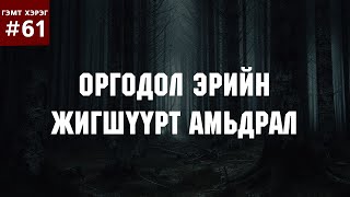 ГЭМТ ХЭРЭГ 62 Оргодол эрийн жигшүүрт амьдрал [upl. by Lenor]