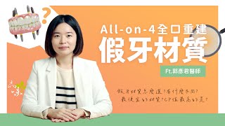 全口重建必看！Allon4假牙材質有哪些？有什麼不同？有沒有CP值高的選項呢？feat郭彥君醫師 [upl. by Adley]