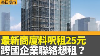 每日樓市｜九龍灣最新商廈料呎租25元 跨國企業聯絡想租？ THE CENDAS招租｜港鐵東涌東站一期項目拆細重推 長實信置等入標｜三新股首日公開招股｜28Hse特約  每日樓市│HOY TV資訊台 [upl. by Nickie]