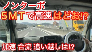 エブリイバンの高速道路走行レビュー動画。DA17V NA 5MT [upl. by Harad]