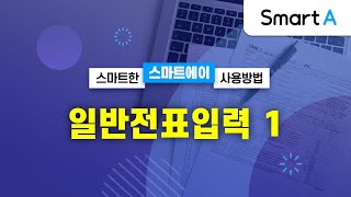 더존 Smart A 일반전표입력 1 [upl. by Ellah]