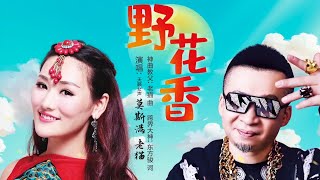 莫斯满 Mosiman 老猫 La Mao  野花香 Ye Hua Xiang【官方高清 MV Official Music Video】 [upl. by Drucie]