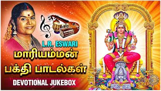 Mariamman Bhakti Padalgal Vol  1  அம்மா மாரியம்மா  Devotional Jukebox  LR Eswari [upl. by Yneffit]