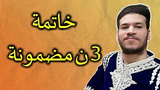 خاتمة تضمن بها 3 نقاط فالوطني  صالحة فجميع المنهجيات [upl. by Llezniuq101]